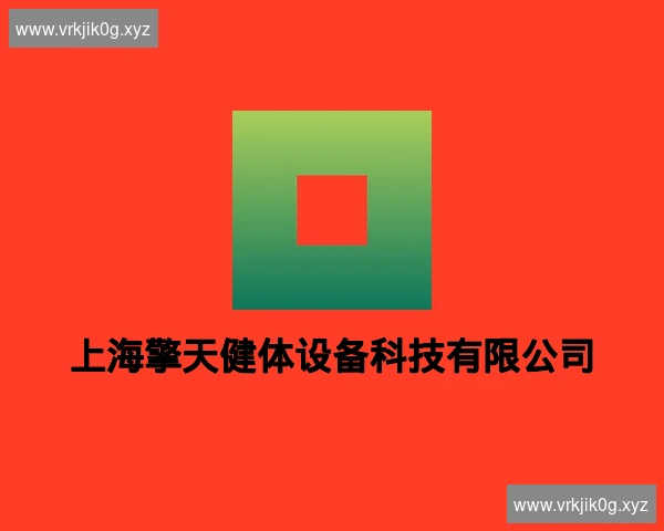 上海擎天健体设备科技有限公司
