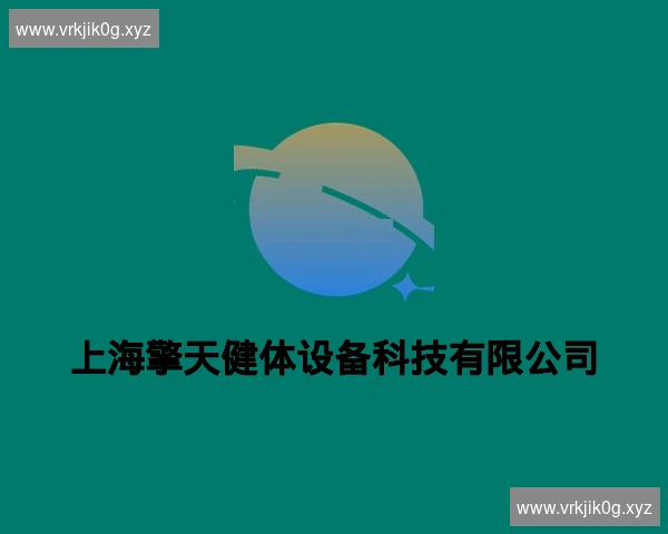 上海擎天健体设备科技有限公司